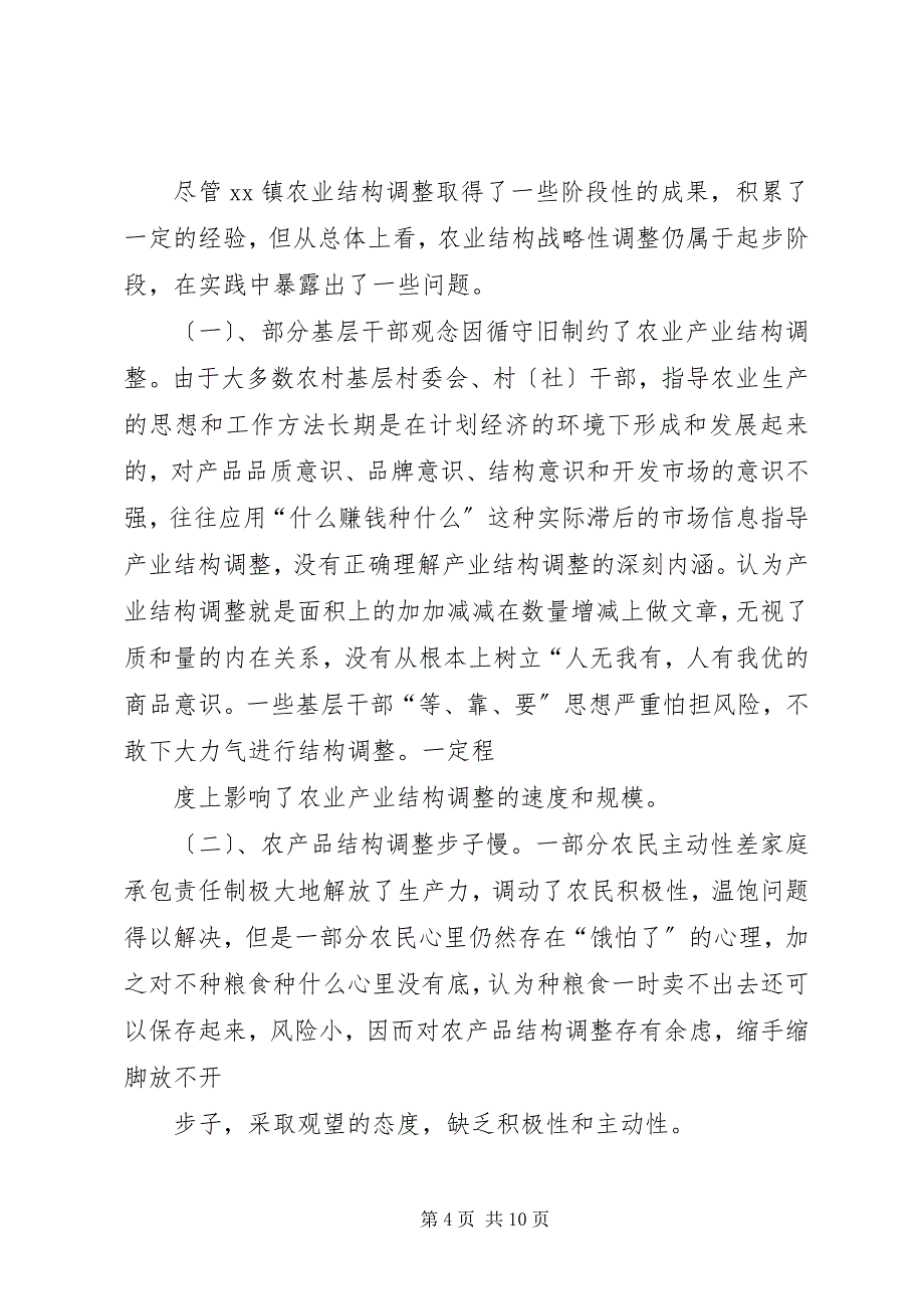 2023年关于县区跳马镇农业产业结构调整的调查与思考.docx_第4页