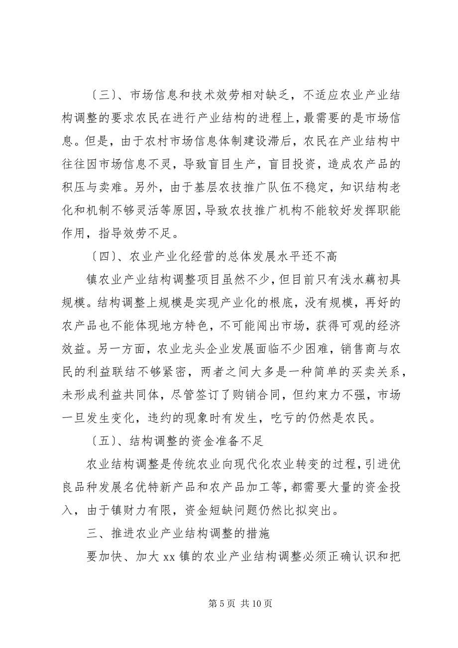 2023年关于县区跳马镇农业产业结构调整的调查与思考.docx_第5页