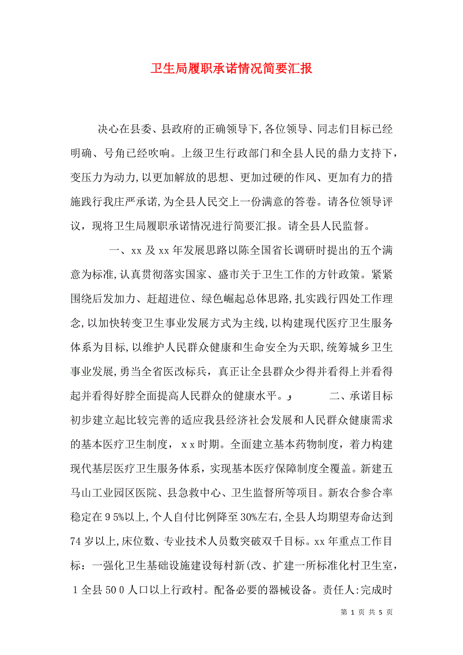 卫生局履职承诺情况简要_第1页