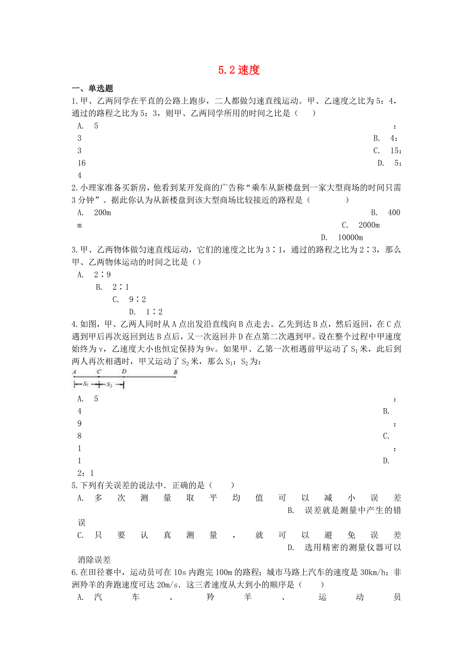 八年级物理上册52速度同步测试题新版苏科版_第1页