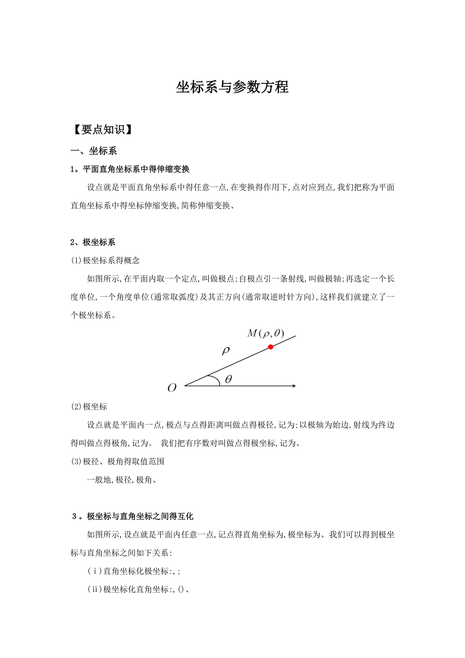 坐标系与参数方程(知识总结)_第1页