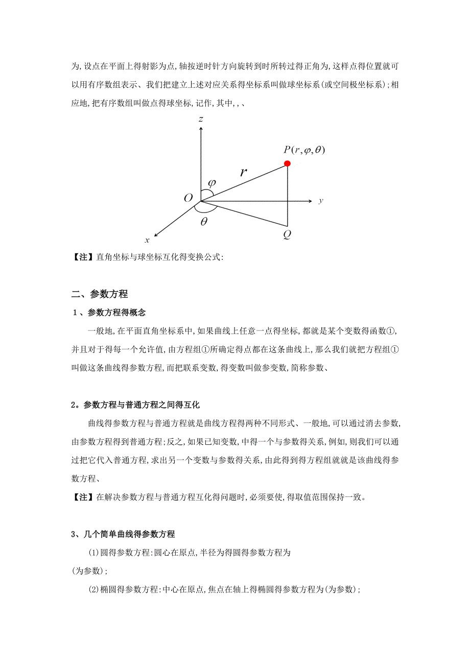 坐标系与参数方程(知识总结)_第3页