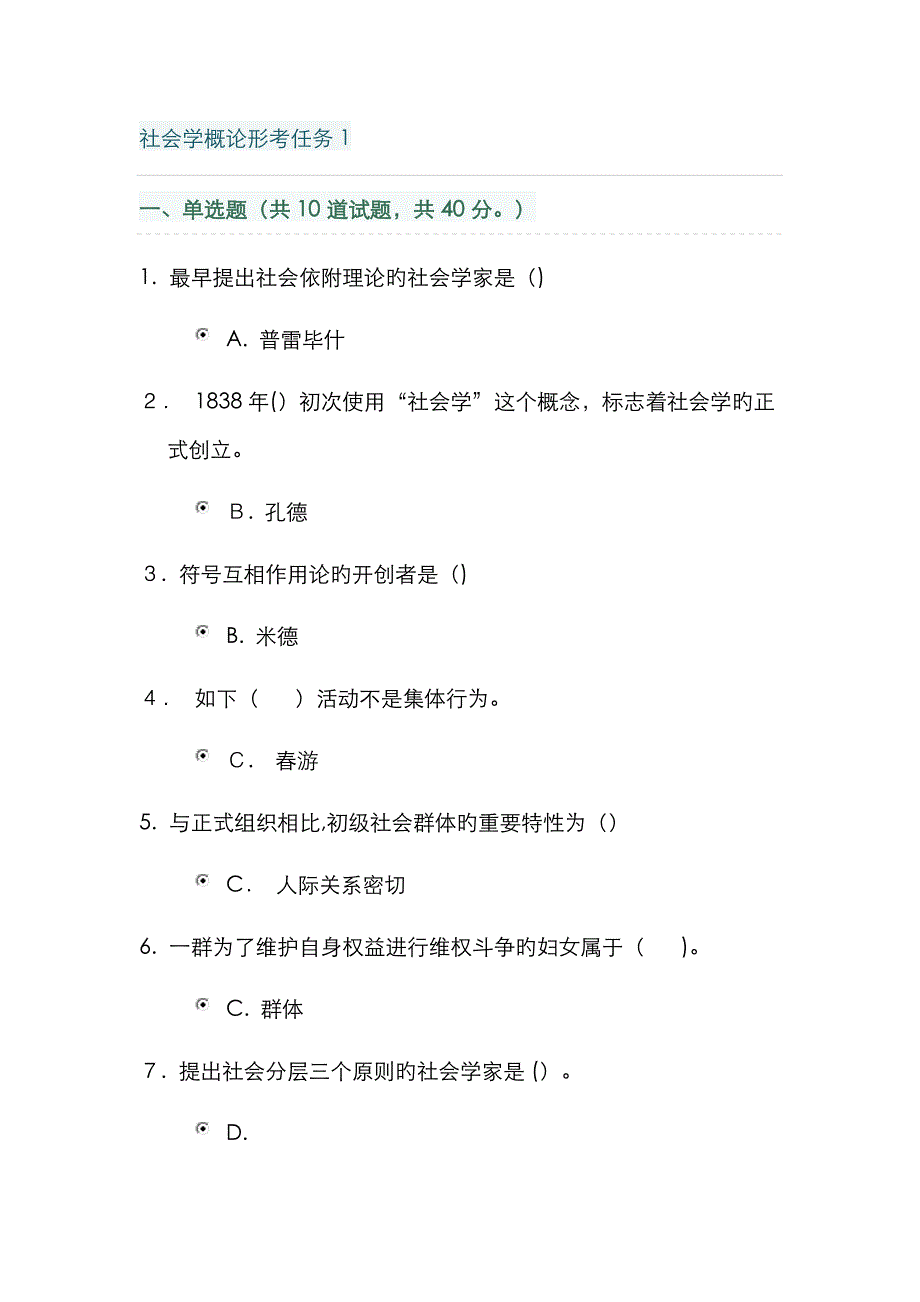 社会学概论形考任务1-4_第1页