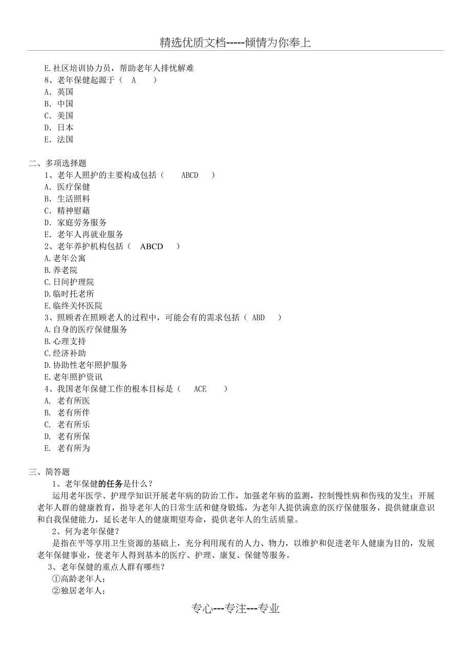 《老年护理》第4章---老年人的健康保健试题及答案_第2页