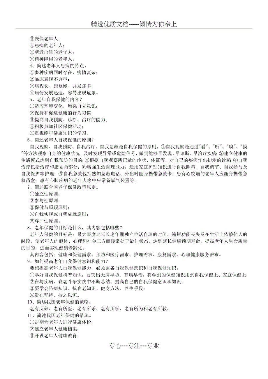 《老年护理》第4章---老年人的健康保健试题及答案_第3页