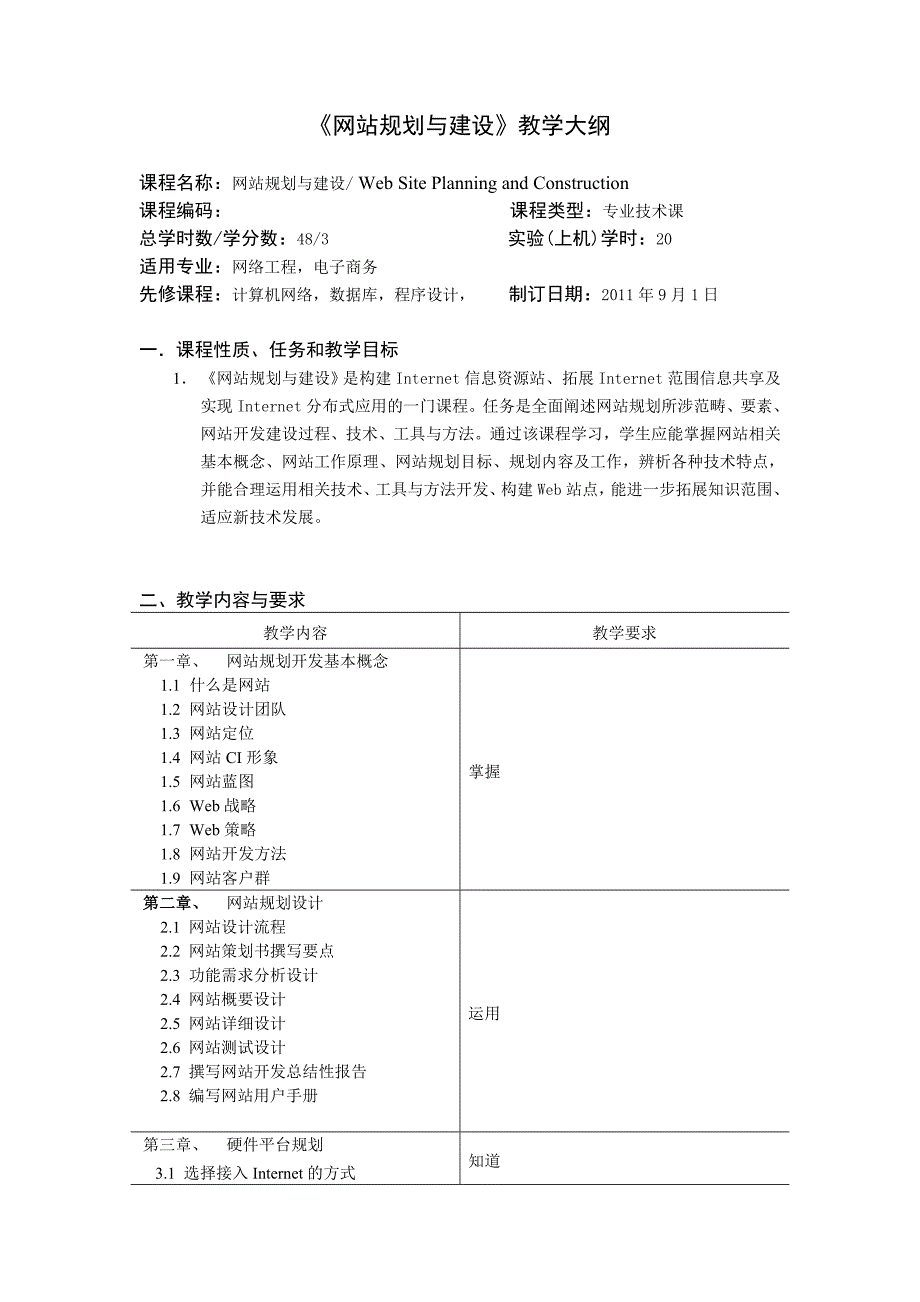 《网站规划与建设》教学大纲.doc_第1页