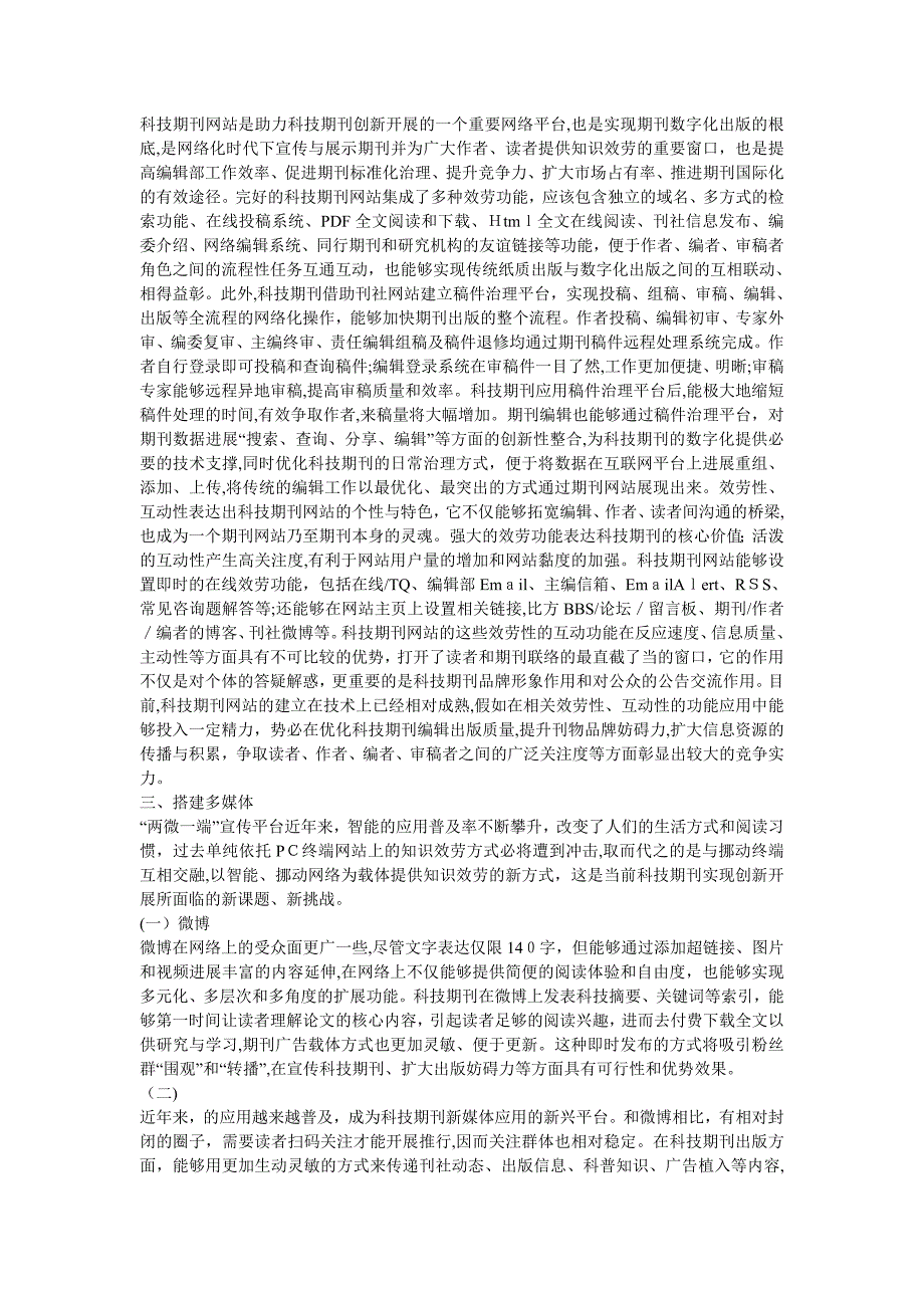 科技期刊数字化出版与新媒体发展对策_第2页