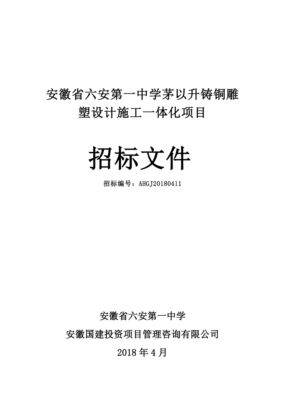 安徽六安第一中学茅以升铸铜雕塑设计施工一体化项目_第1页