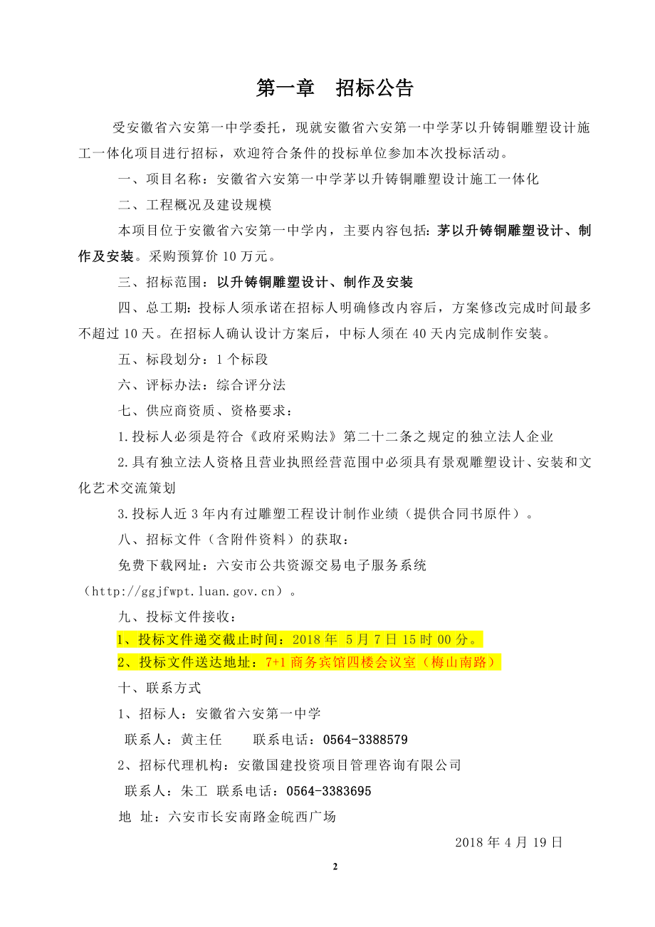 安徽六安第一中学茅以升铸铜雕塑设计施工一体化项目_第3页