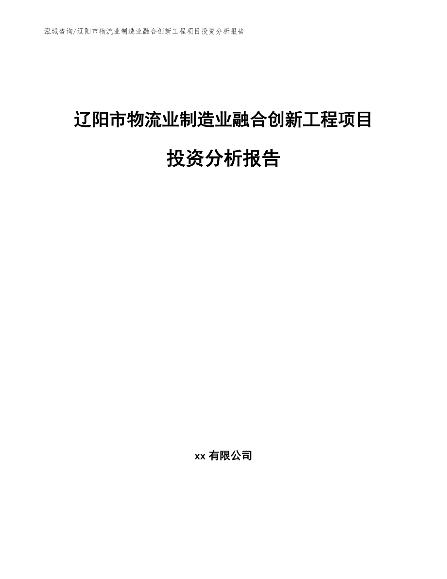 辽阳市物流业制造业融合创新工程项目投资分析报告_模板_第1页