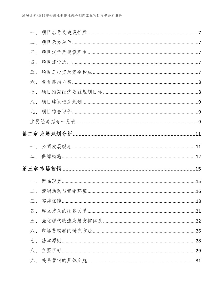 辽阳市物流业制造业融合创新工程项目投资分析报告_模板_第3页