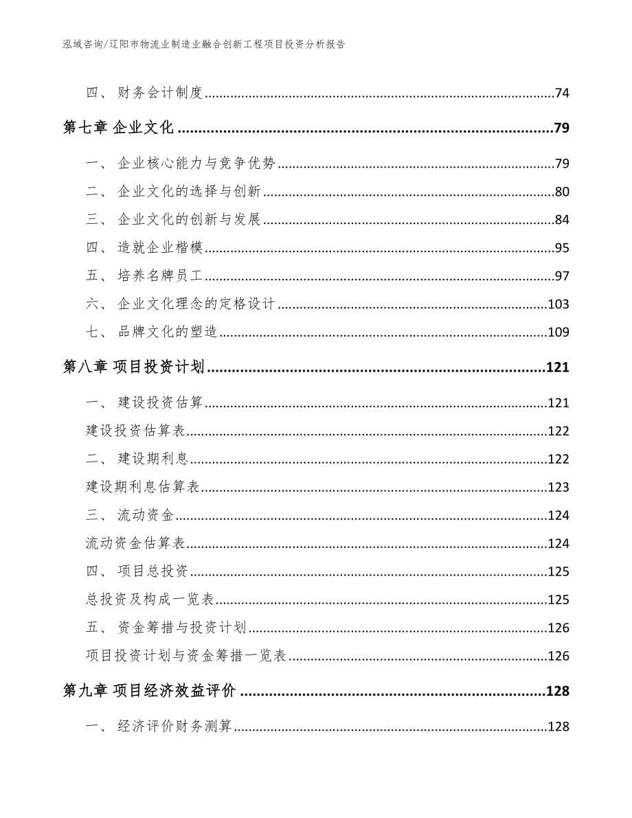 辽阳市物流业制造业融合创新工程项目投资分析报告_模板_第5页