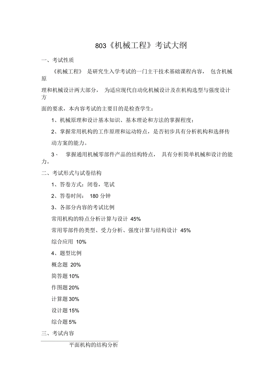 《机械工程》考试大纲(doc10页)_第1页