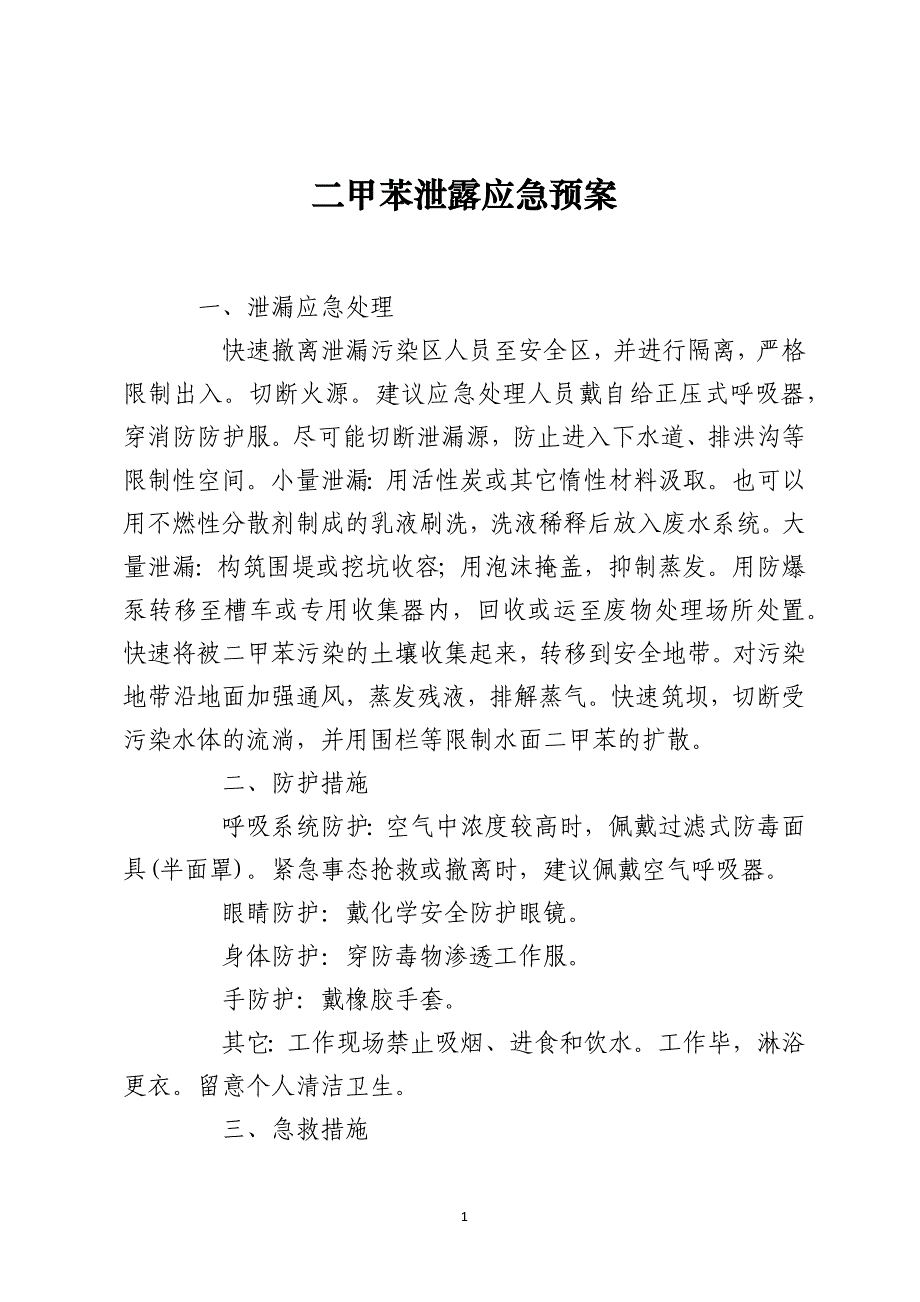 二甲苯泄露应急预案_第1页