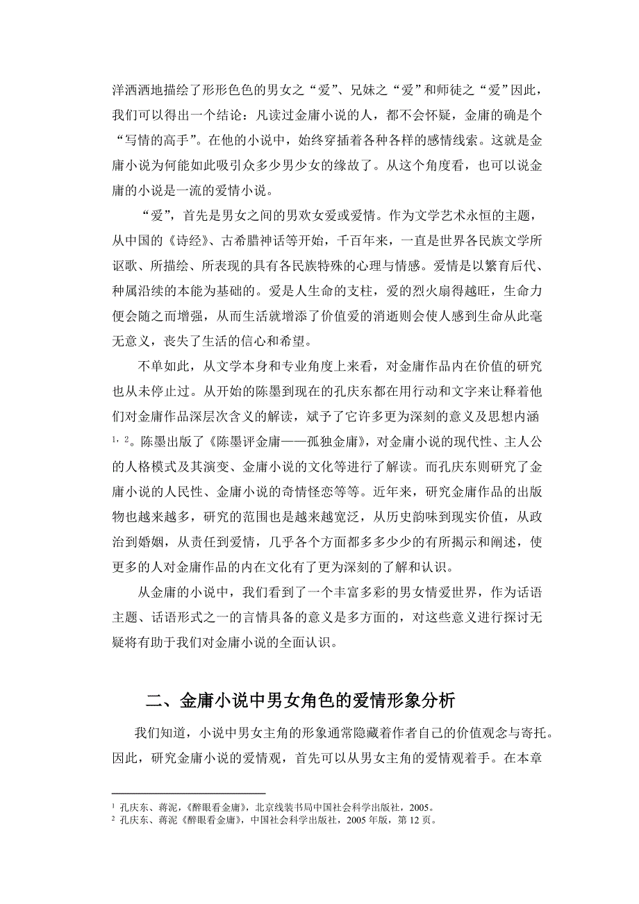 论金庸小说的爱情观修改稿_第4页