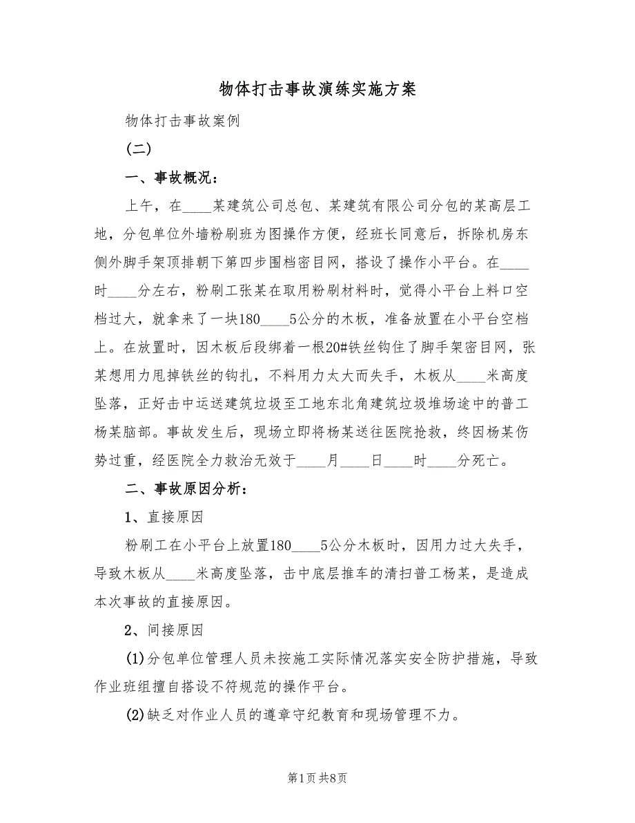 物体打击事故演练实施方案（3篇）_第1页