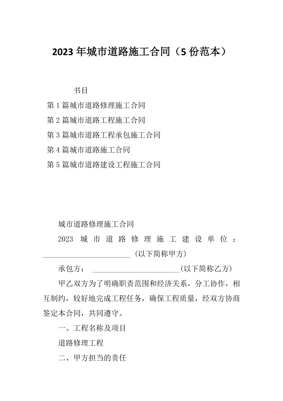 2023年城市道路施工合同（5份范本）_第1页