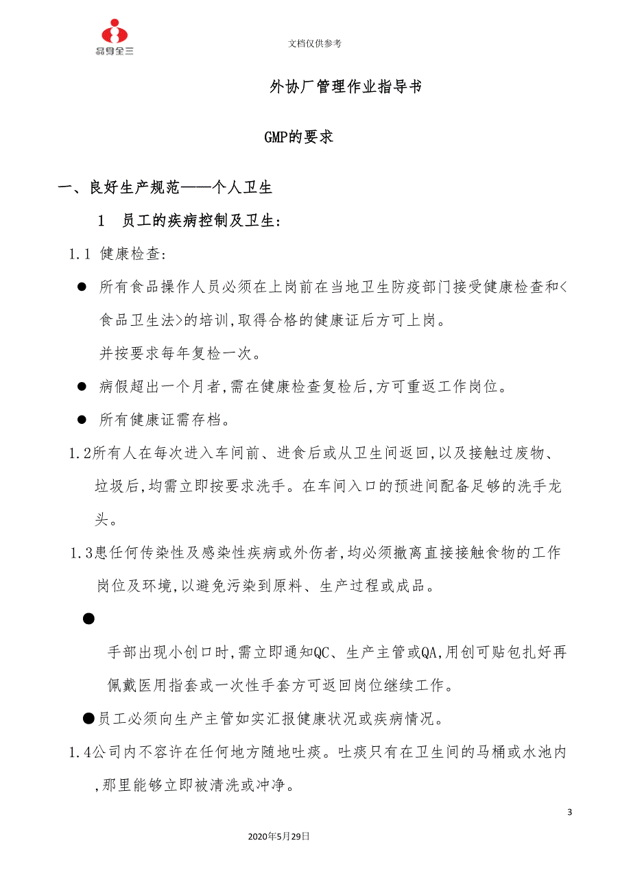 食品股份有限公司外协厂管理作业指导书.doc_第3页