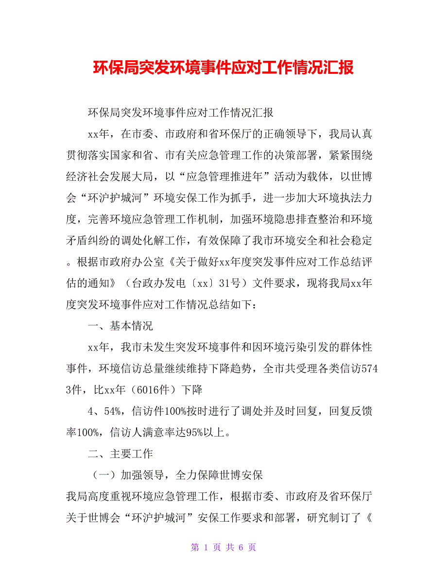 环保局突发环境事件应对工作情况汇报_第1页