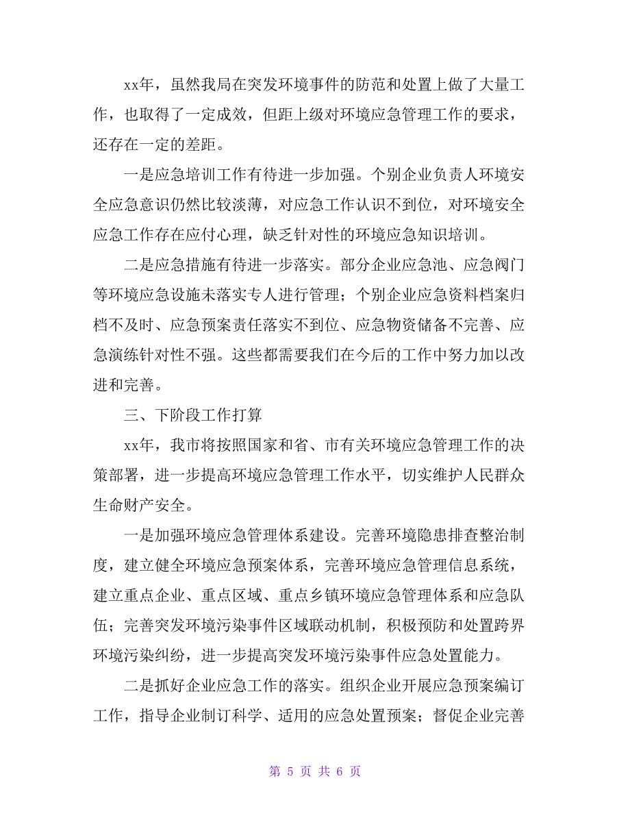 环保局突发环境事件应对工作情况汇报_第5页