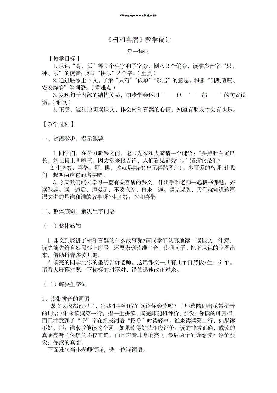 2023年《树和喜鹊》精品教案-两课时1_第1页