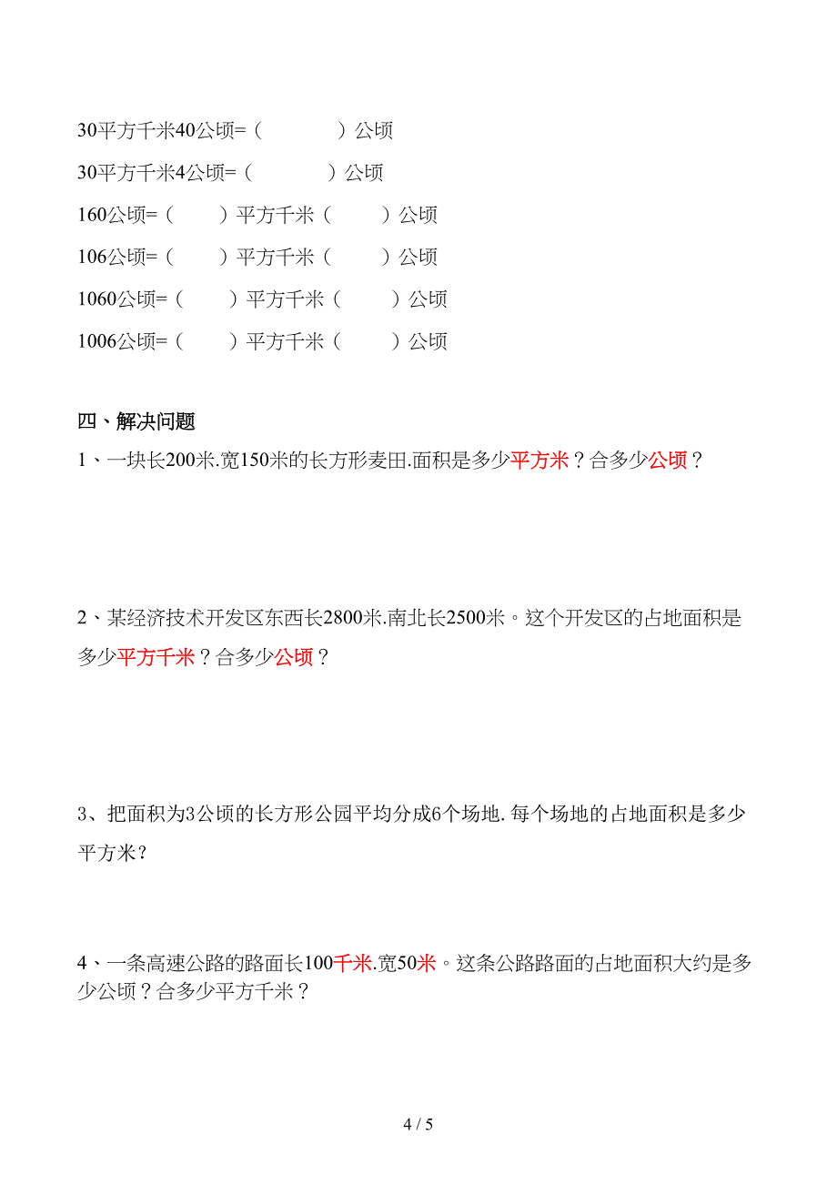 四年级上册公顷和平方千米--练习题(DOC 5页)_第4页