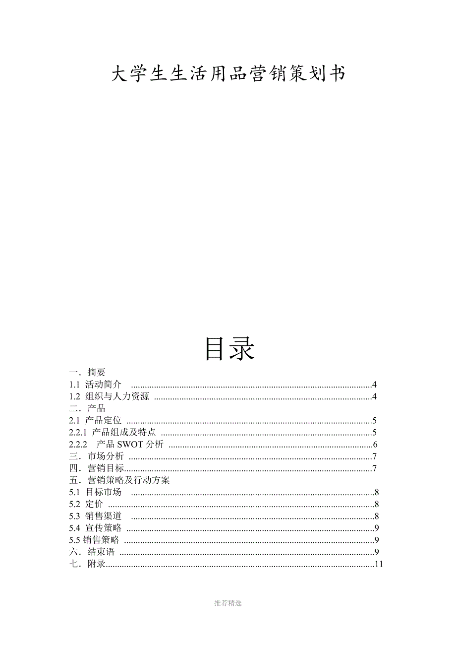 大学生生活用品营销策划书_第2页