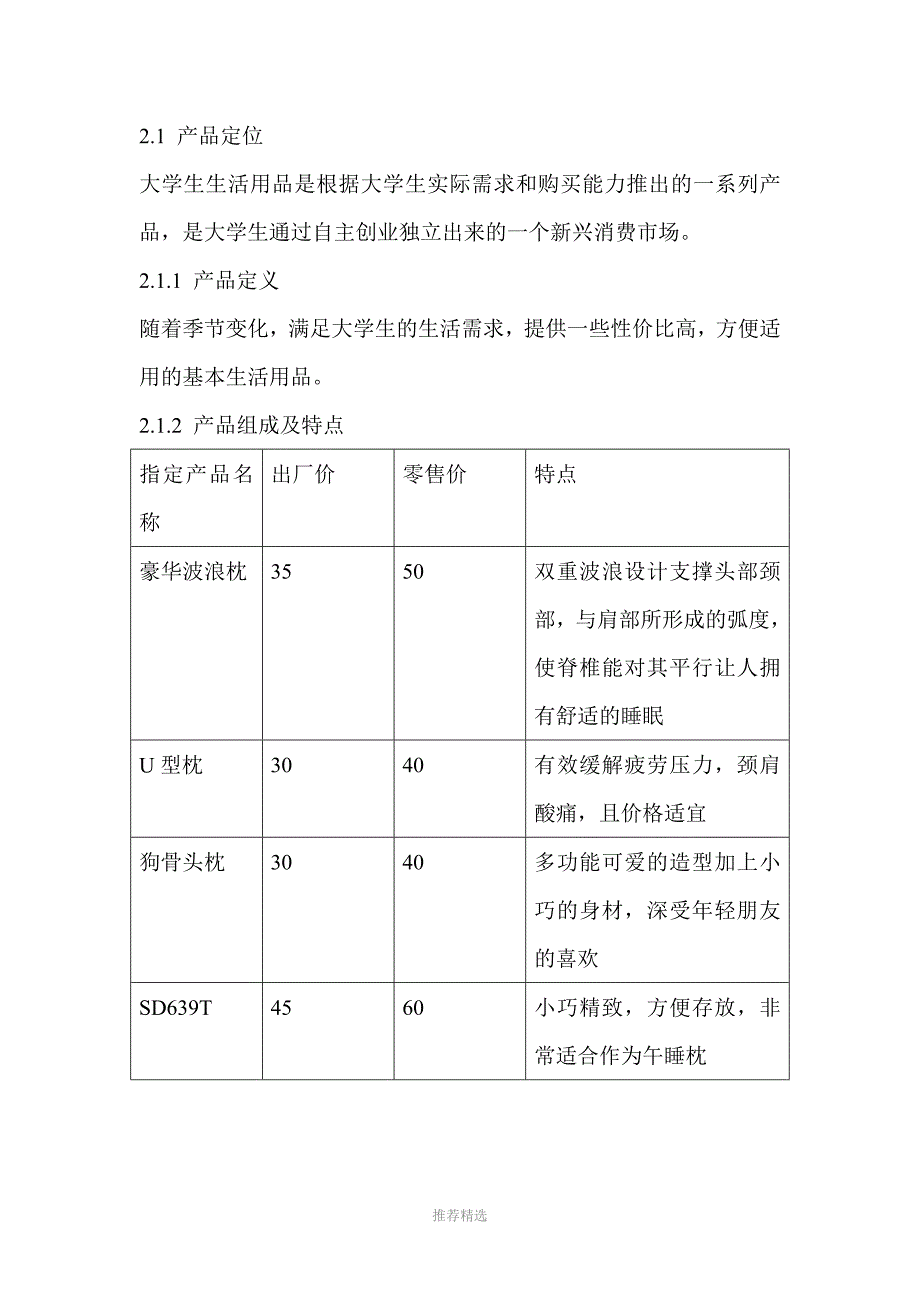 大学生生活用品营销策划书_第4页