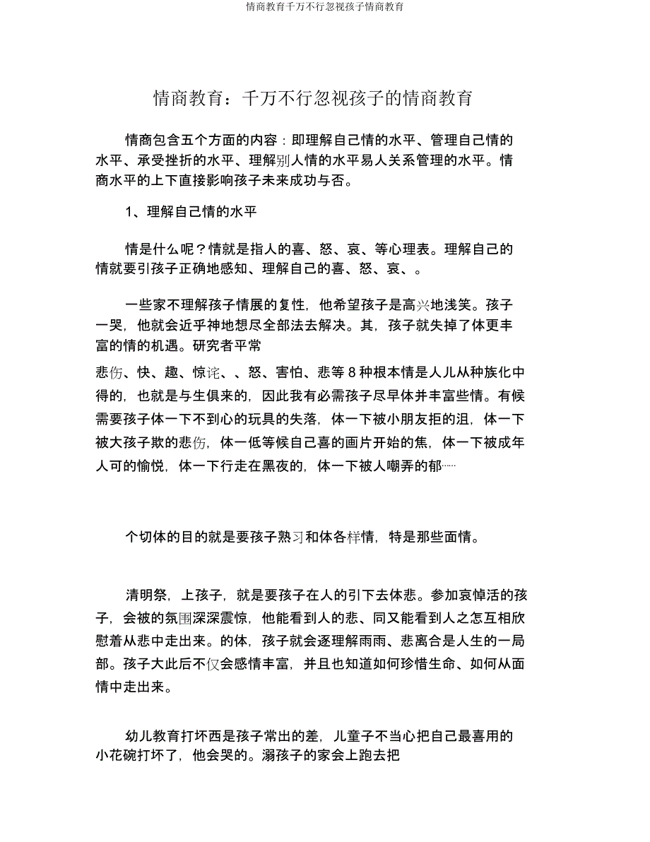 情商教育千万不可忽视孩子情商教育.doc_第1页