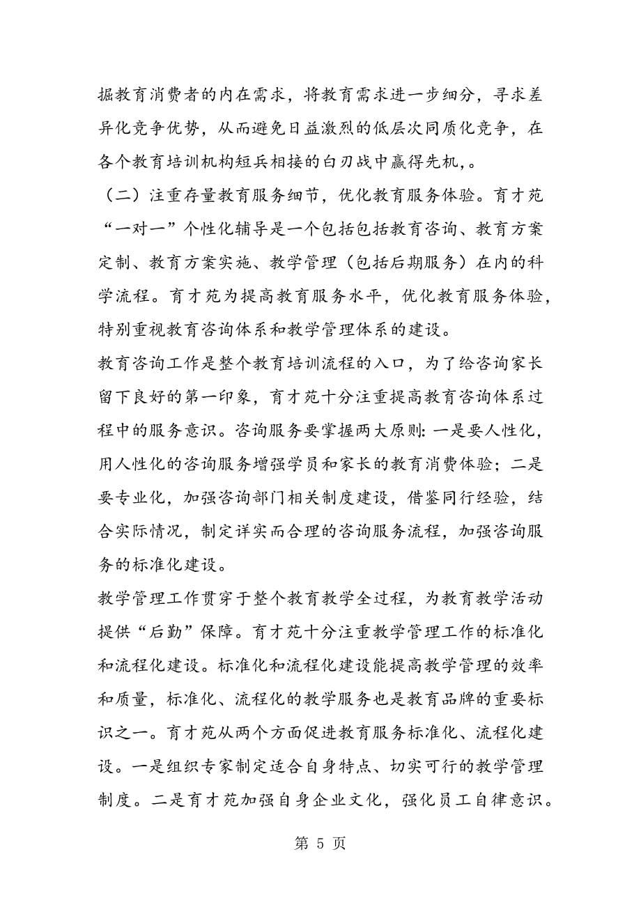 2023年育才苑教育创新理念把控细节完善教育服务体系.doc_第5页