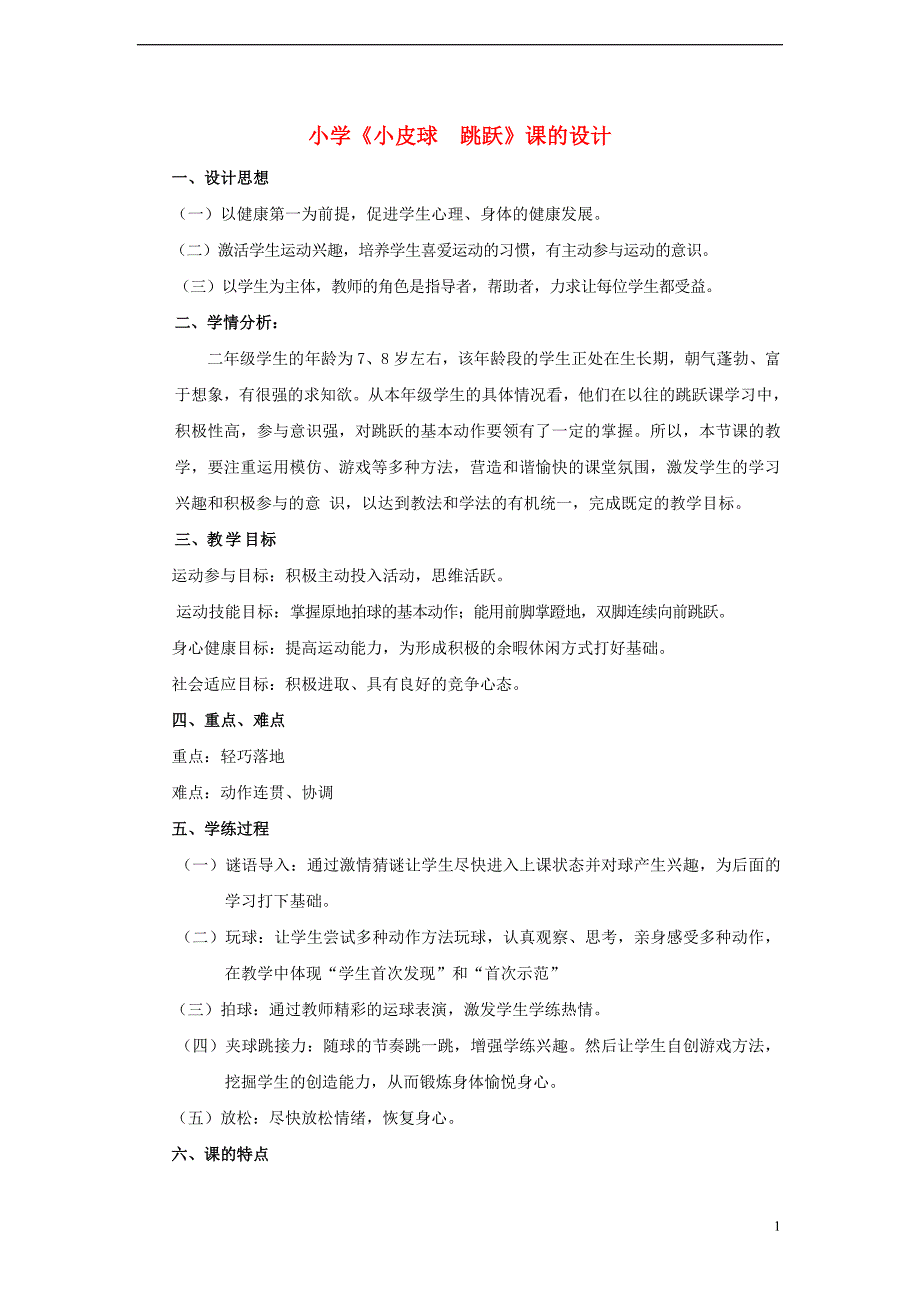 二年级体育下册小皮球跳跃教案_第1页