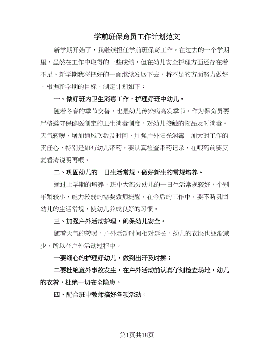 学前班保育员工作计划范文（6篇）.doc_第1页