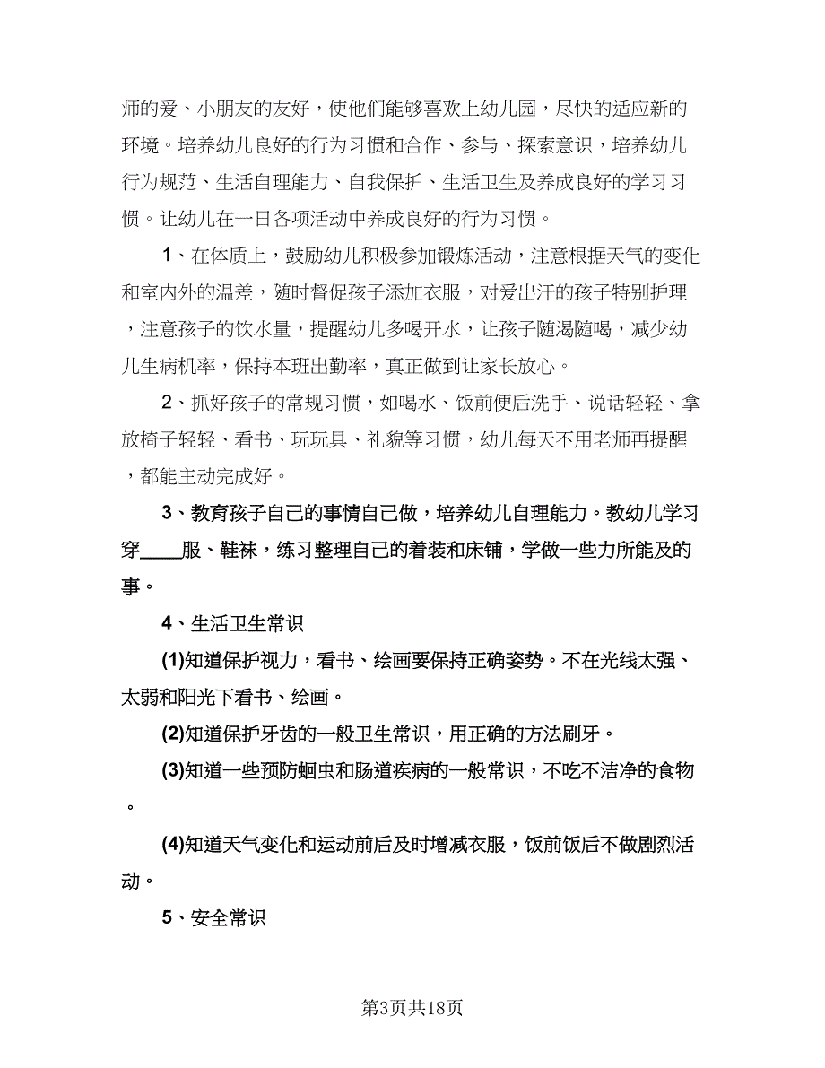 学前班保育员工作计划范文（6篇）.doc_第3页