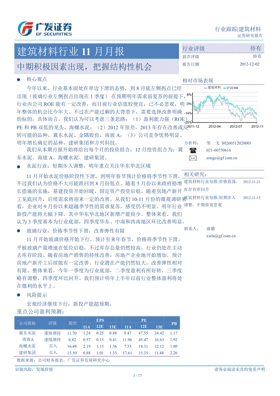 建筑材料行业11月月报：中期积极因素出现把握结构性机会1203_第1页