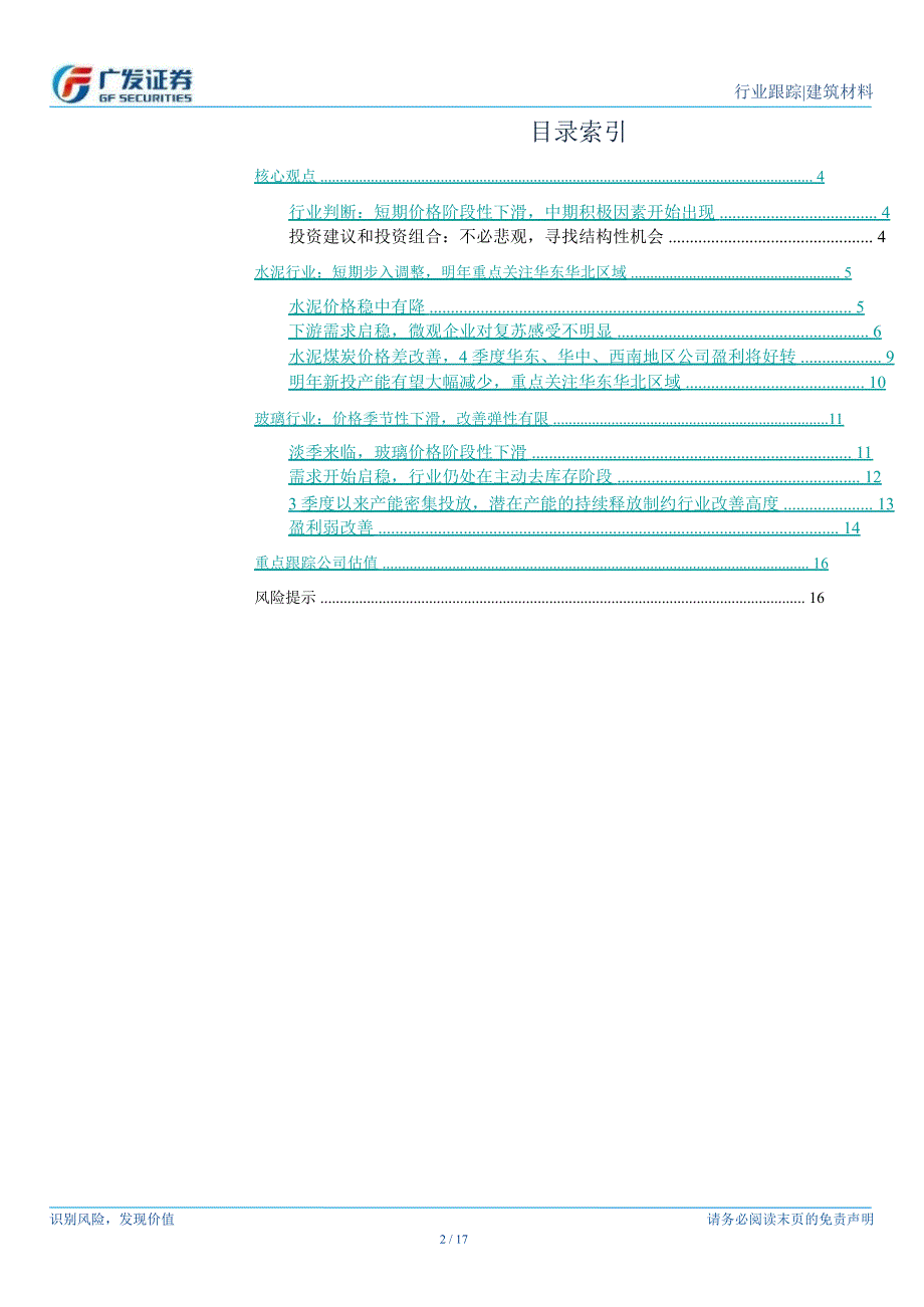 建筑材料行业11月月报：中期积极因素出现把握结构性机会1203_第2页