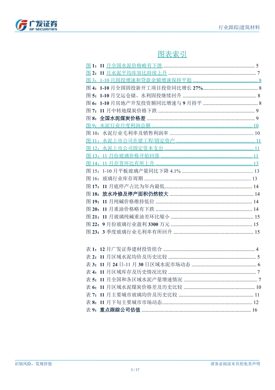 建筑材料行业11月月报：中期积极因素出现把握结构性机会1203_第3页