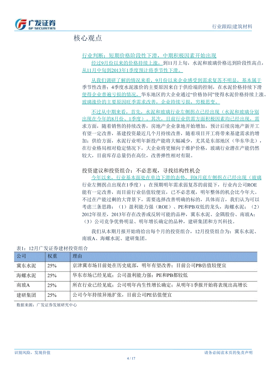 建筑材料行业11月月报：中期积极因素出现把握结构性机会1203_第4页