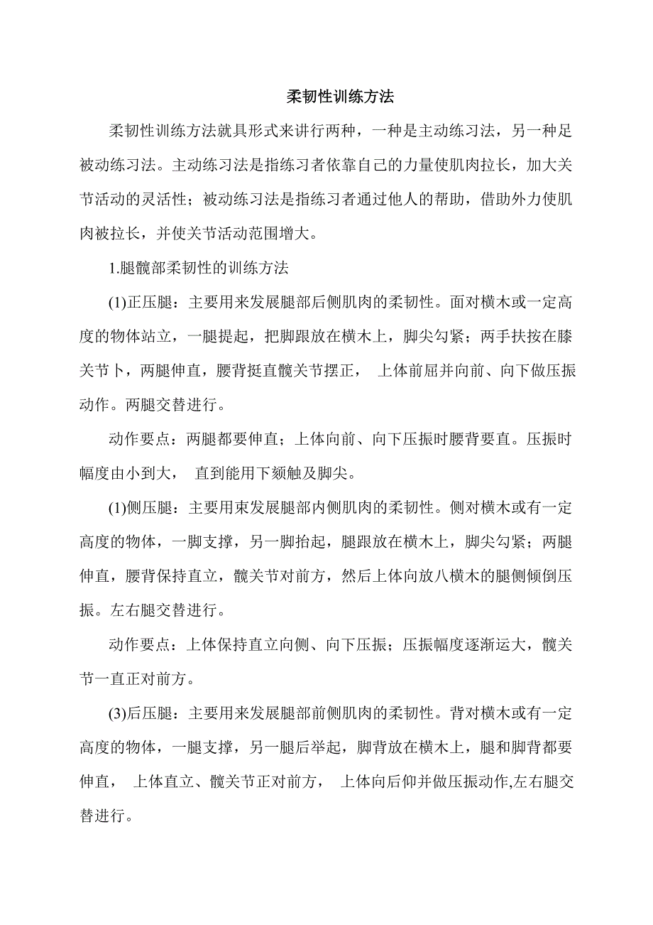 柔韧性训练方法.doc_第1页