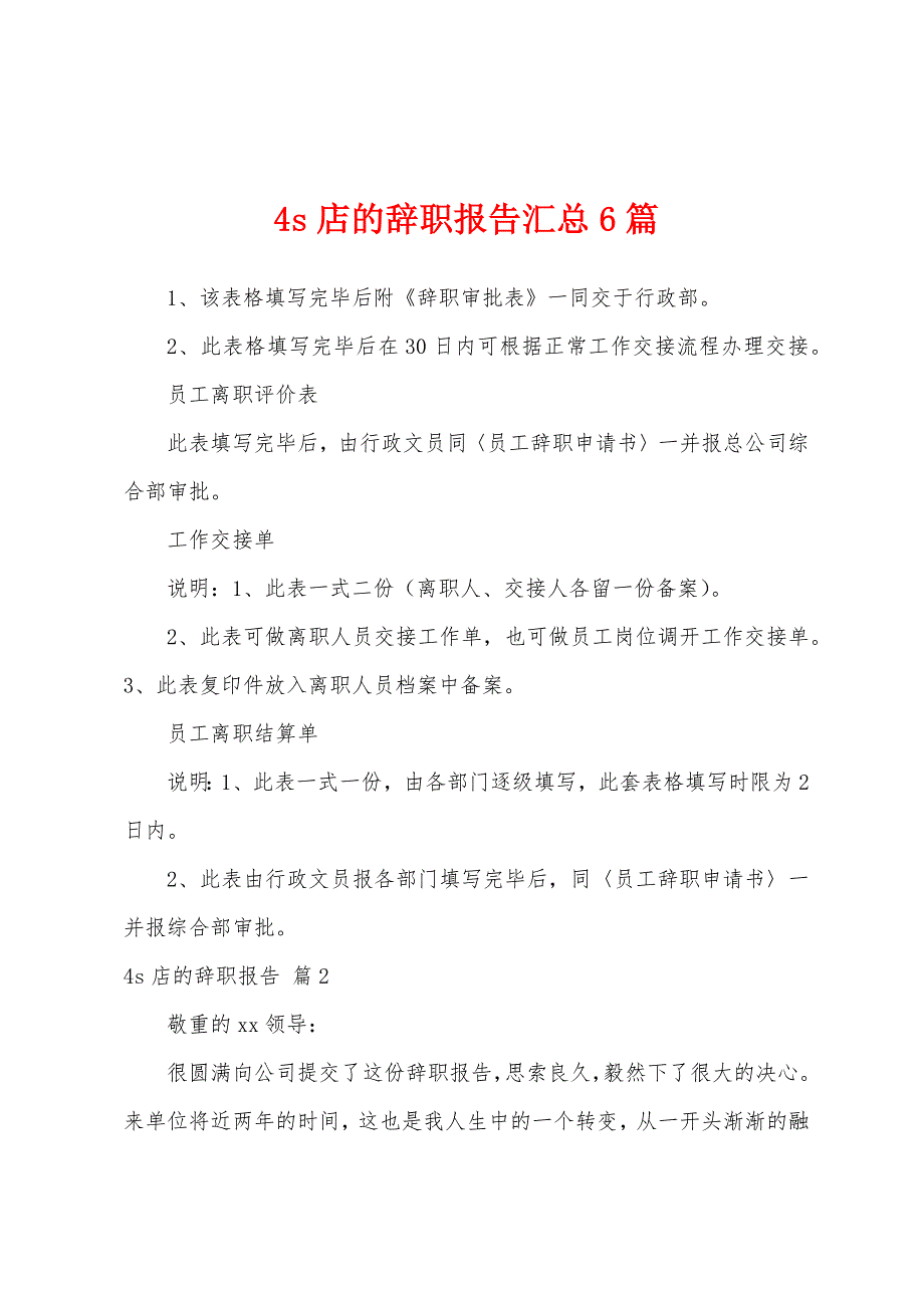 4s店的辞职报告汇总6篇.docx_第1页