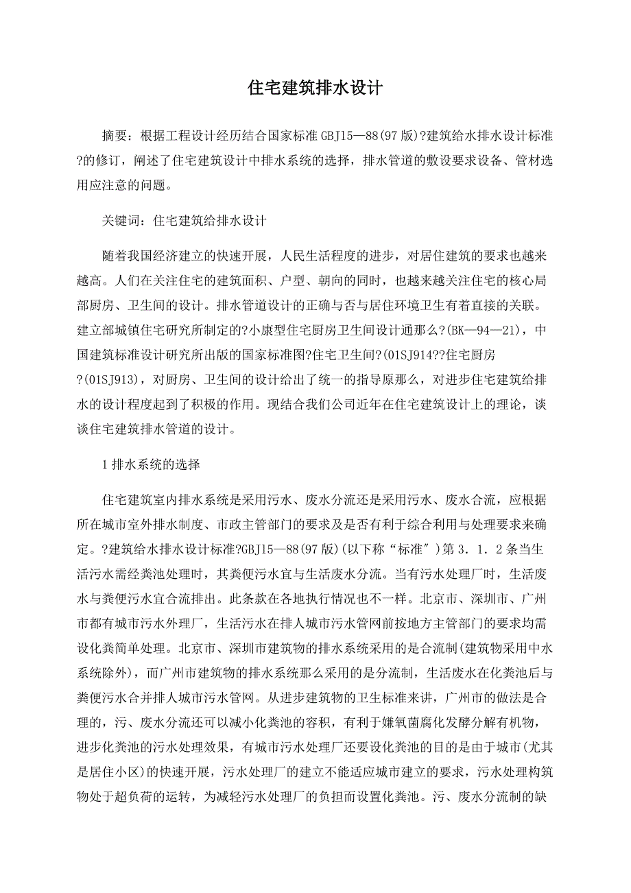 住宅建筑排水设计_第1页