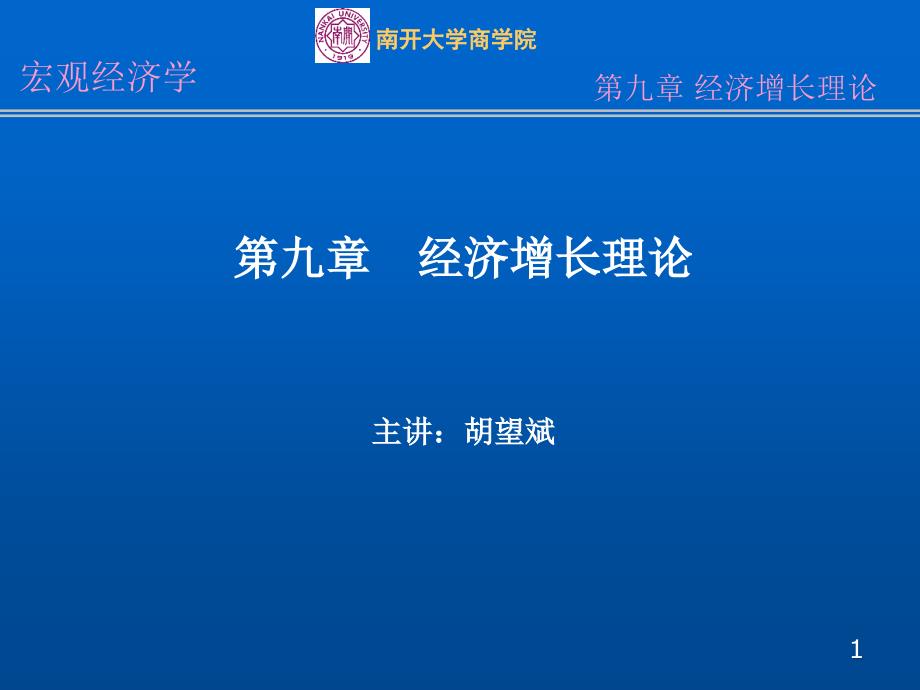 最新第9章经济增长理论PPT精品课件_第1页