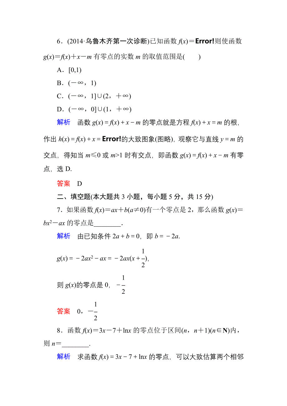 2015高考数学（人教版a版）一轮配套题库：2-9函数与方程_第3页