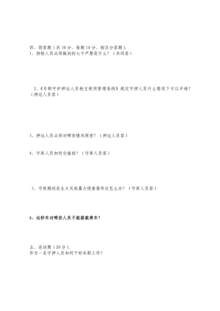 守护押运人员理论考试题没答案_第4页