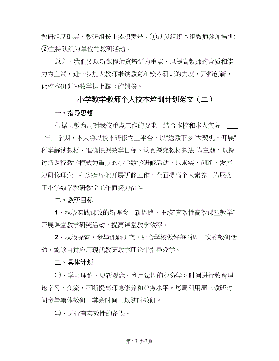 小学数学教师个人校本培训计划范文（三篇）.doc_第4页