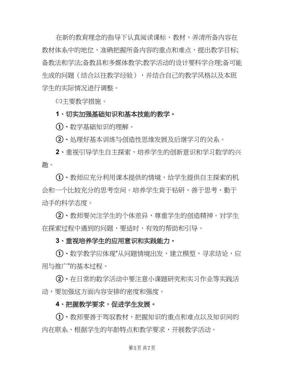 小学数学教师个人校本培训计划范文（三篇）.doc_第5页