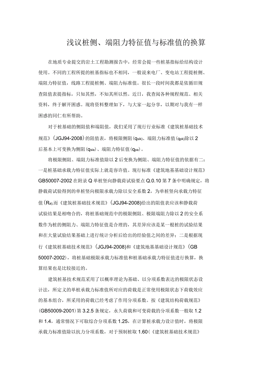 浅议桩侧、端阻力特征值与标准值的换算_第1页