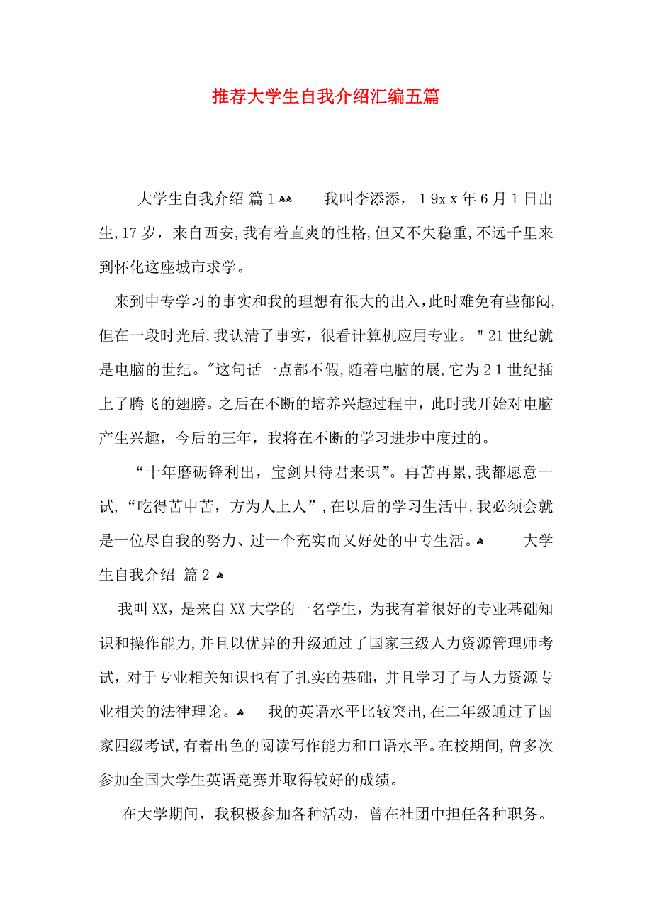 推荐大学生自我介绍汇编五篇_第1页