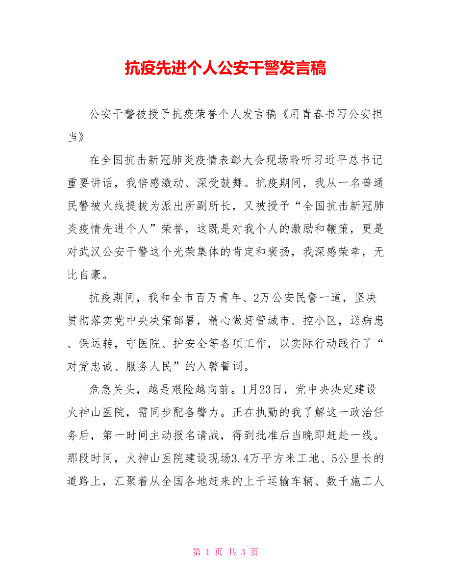 抗疫先进个人公安干警发言稿_第1页