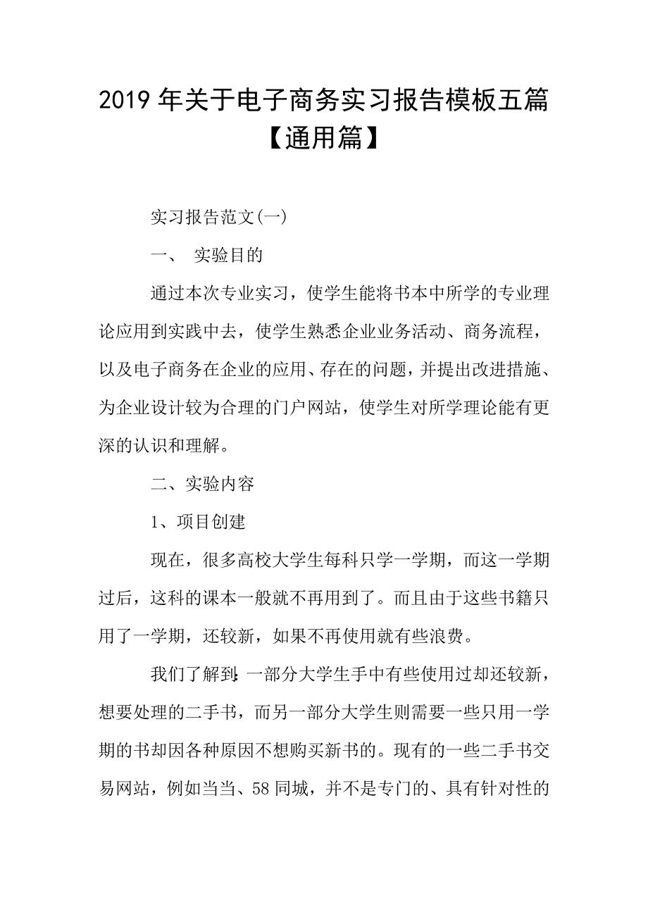 2019年关于电子商务实习报告模板五篇【通用篇】.doc_第1页