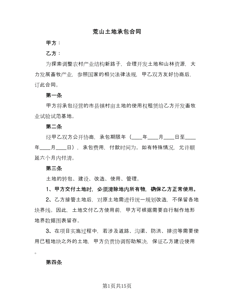 荒山土地承包合同（5篇）.doc_第1页